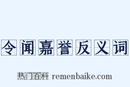 令闻嘉誉反义词是什么意思的图片